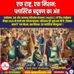 एक राष्ट्र, एक मिशन: प्लास्टिक प्रदूषण का अंत (One Nation, One Mission: End Plastic Pollution) | UPSC Preparation