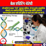 बेस एडिटिंग थेरेपी (Base Editing Therapy) | Ankit Avasthi Sir