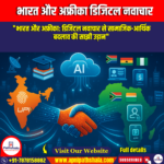 भारत और अफ्रीका डिजिटल नवाचार (India and Africa Digital Innovation) | Apni Pathshala
