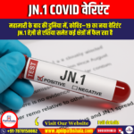 JN.1 COVID वेरिएंट (JN.1 COVID variant) – UPSC Preparation