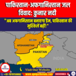 पाकिस्तान-अफगानिस्तान जल विवाद: कुनार नदी / Pakistan-Afghanistan water dispute: Kunar River – UPSC Preparation