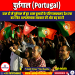 पुर्तगाल चुनाव (Portugal Elections): Portuguese Legislative Election 2025 | UPSC Preparation