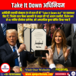 Take It Down अधिनियम (Take It Down Act) | Apni Pathshala