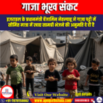 गाजा भूख संकट (Gaza Hunger Crisis) – by Apni Pathshala