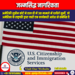 जन्मसिद्ध नागरिकता (Birthright Citizenship) | Ankit Avasthi Sir