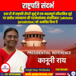 राष्ट्रपति संदर्भ (Presidential Reference) – Apni Pathshala
