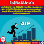 वैकल्पिक निवेश कोष (AIF) | UPSC Preparation