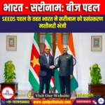 भारत – सूरीनाम: बीज पहल (India – Suriname: SEEDS Initiative) | Ankit Avasthi Sir