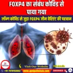 FOXP4 का लॉन्ग कोविड से जुड़ाव पाया गया (Lung Gene FOXP4 Linked to Long COVID) | UPSC Preparation