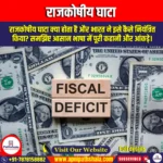 राजकोषीय घाटा (Fiscal Deficit) | UPSC Preparation