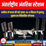 अंतर्राष्ट्रीय अंतरिक्ष स्टेशन (International Space Station) | Apni Pathshala
