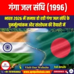 गंगा जल संधि1996 (Ganga Water Treaty 1996) | Apni Pathshala