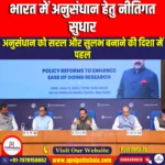 भारत में अनुसंधान को आसान बनाने के लिए नीतिगत सुधार (Policy Reforms for Ease of Research in India) | Apni Pathshala