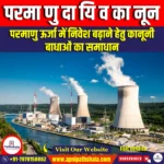 परमाणु दायित्व कानून (Nuclear Liability Law) | Ankit Avasthi Sir