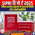 SIPRI रिपोर्ट 2025 (SIPRI Report 2025) | UPSC Preparation