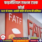 फाइनेंशियल एक्शन टास्क फोर्स (FATF) | Apni Pathshala