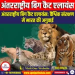 अंतर्राष्ट्रीय बिग कैट एलायंस (IBCA) | UPSC Preparation
