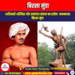 बिरसा मुंडा (Birsa munda) | UPSC Preparation