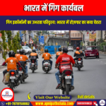भारत में गिग कार्यबल (Gig Workforce in India) | Apni Pathshala