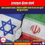 इजराइल-ईरान संघर्ष (Israel–Iran conflict) | UPSC Preparatiocn