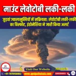 माउंट लेवोटोबी लकी-लकी (Mount Lewotobi Lakilaki) | Apni Pathshala