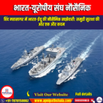 भारत-यूरोपीय संघ नौसैनिक (Naval) अभ्यास | Apni Pathshala