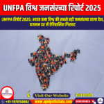 UNFPA विश्व जनसंख्या रिपोर्ट 2025 (UNFPA World Population Report 2025) | UPSC Preparation