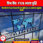 विश्व बैंक, भारत वित्त वर्ष 2026 जीडीपी वृद्धि पूर्वानुमान (World Bank, India FY26 GDP growth forecast) | UPSC Preparation