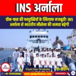 INS अर्नाला (INS Arnala) | UPSC Preparation