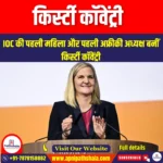 किर्स्टी कॉवेंट्री (kirsty coventry) | UPSC Preparation