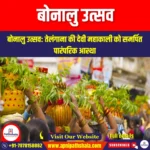 बोनालु उत्सव (Bonalu festival) | UPSC Preparation
