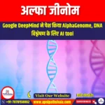 अल्फा जीनोम (Alpha Genome) | UPSC Prepration