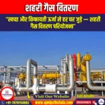 शहरी गैस वितरण (City Gas Distribution) | UPSC Preparation