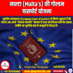 माल्टा की गोल्डन पासपोर्ट योजना (Golden Passport Scheme of Malta) | UPSC Preparation
