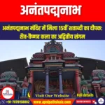 अनंतपद्मनाभ मंदिर (Ananthapadmanabha temple) | Apni Pathshala