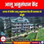 आलू अनुसंधान केंद्र (Potato Research Station) | UPSC