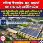 एशियाई विकास बैंक (ADB) भारत में ₹86 हजार करोड़ का निवेश करेगा (Asian Development Bank (ADB) to Invest ₹86,000 Crore in India) | Apni Pathshala