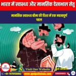 भारत में स्वास्थ्य कवर, मानसिक स्वास्थ्य देखभाल में सेतु निर्माण (Bridging health cover, mental healthcare in India) | UPSC Preparation