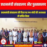 प्रधानमंत्री संग्रहालय और पुस्तकालय (PMML) | UPSC Preparation