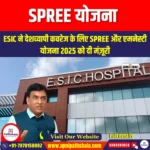 SPREE योजना (SPREE Scheme) | UPSC
