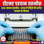 डीएनए पहचान तकनीक (DNA Identification Techniques) | Apni Pathshala