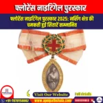 फ्लोरेंस नाइटिंगेल पुरस्कार (Florence Nightingale Award) | UPSC Preparation
