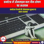कर्नाटक में ऑनलाइन बाल यौन शोषण पर अध्ययन (Study On Online Child Sexual Abuse In Karnataka) | Apni Pathshala