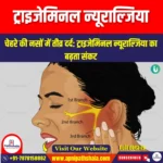 ट्राइजेमिनल न्यूराल्जिया (Trigeminal Neuralgia) | Apni Pathshala