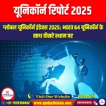 यूनिकॉर्न रिपोर्ट 2025 (Unicorn Report 2025) | UPSC