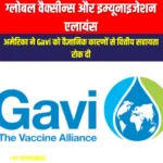 ग्लोबल एलायंस फॉर वैक्सीन्स एंड इम्यूनाइजेशन (GAVI) | UPSC Preparation
