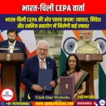 भारत-चिली CEPA वार्ता (India-Chile CEPA dialogue) | Ankit Avasthi Sir