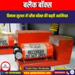 ब्लैक बॉक्स (Black Box) | UPSC Preparation
