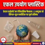 एकल उपयोग प्लास्टिक (single use plastic) | UPSC Preparation