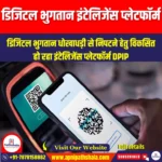डिजिटल भुगतान इंटेलिजेंस प्लेटफॉर्म (Digital Payment Intelligence Platform) | Apni Pathshala